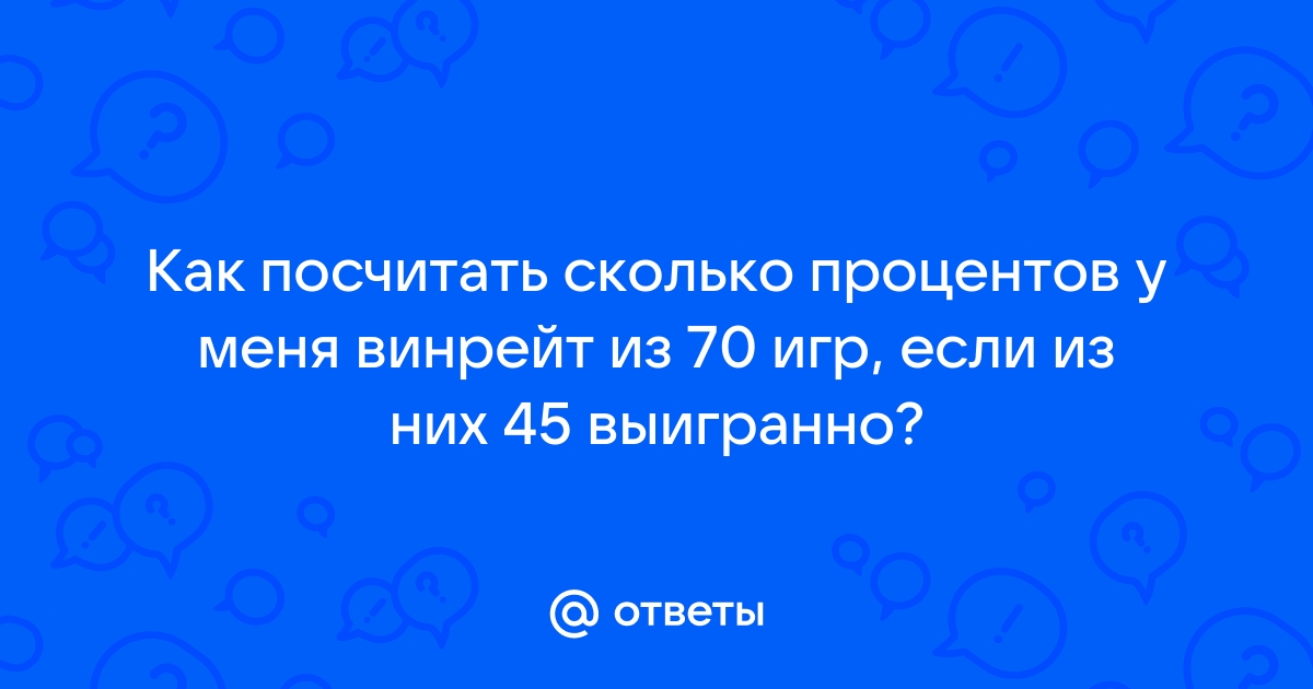 Почему в доте винрейт 50