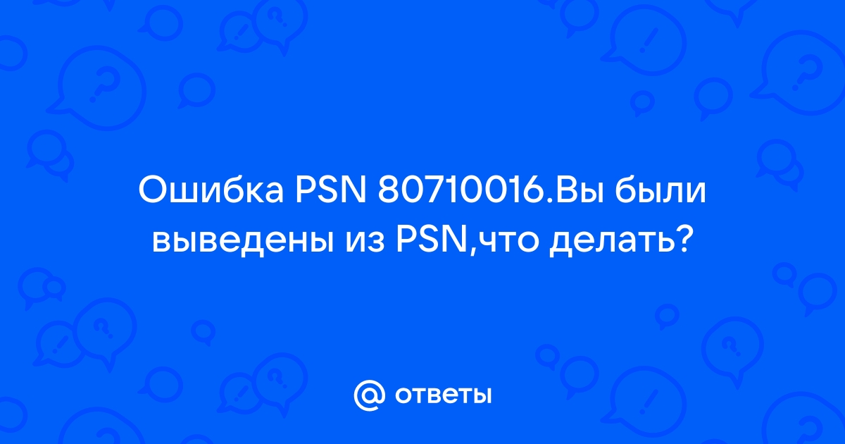 Произошла ошибка вы были выведены из системы ps4