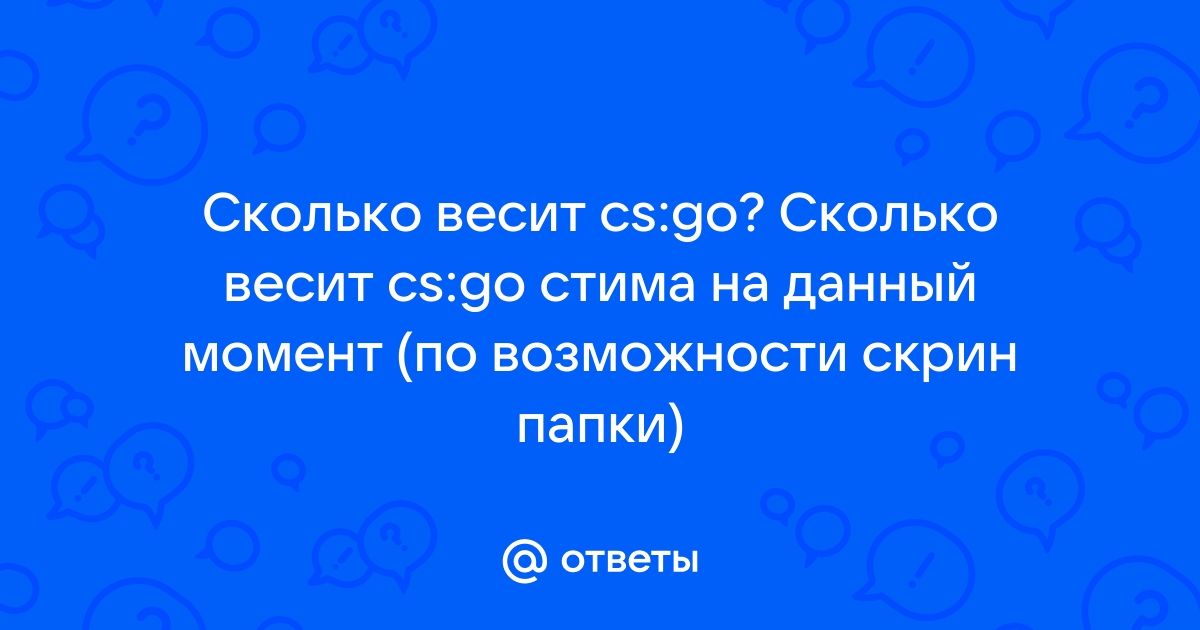 Сколько весит cs go