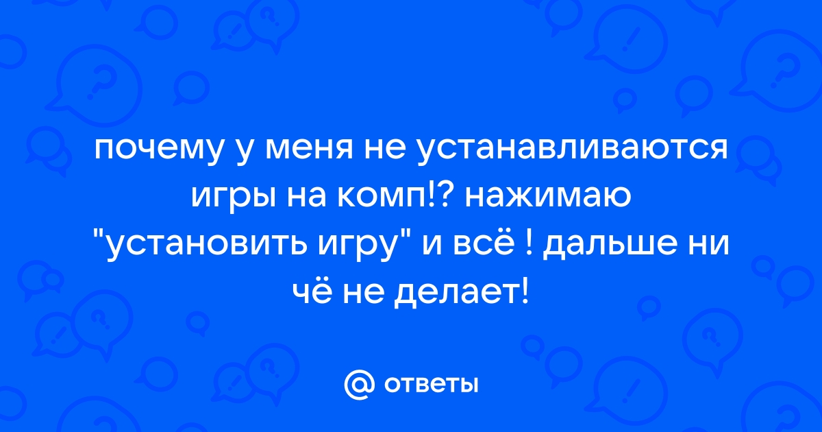 Я не играю на компьютере сейчас перевод