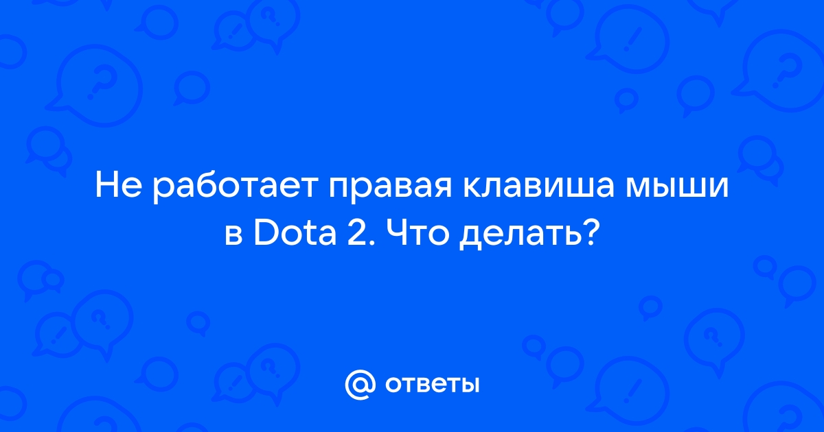 Дота не работает; Не ищет игру DOTA WTF :: Dota 2 Discusiones generales