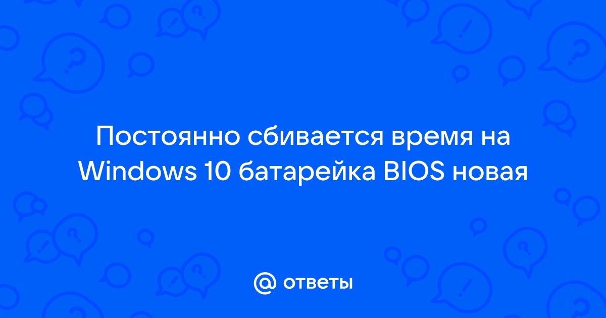 Сбивается время на компьютере Windows 10: решения