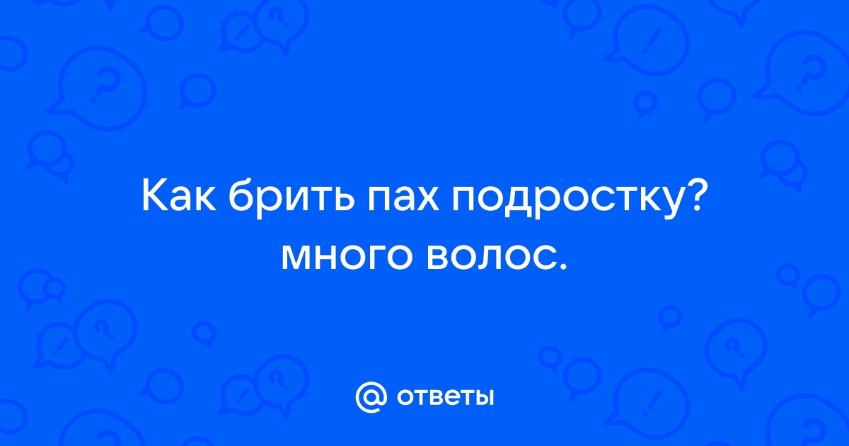 Подростки бреющие пах