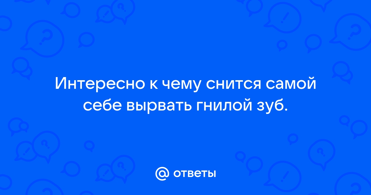 Во сне сам вытащил зубы