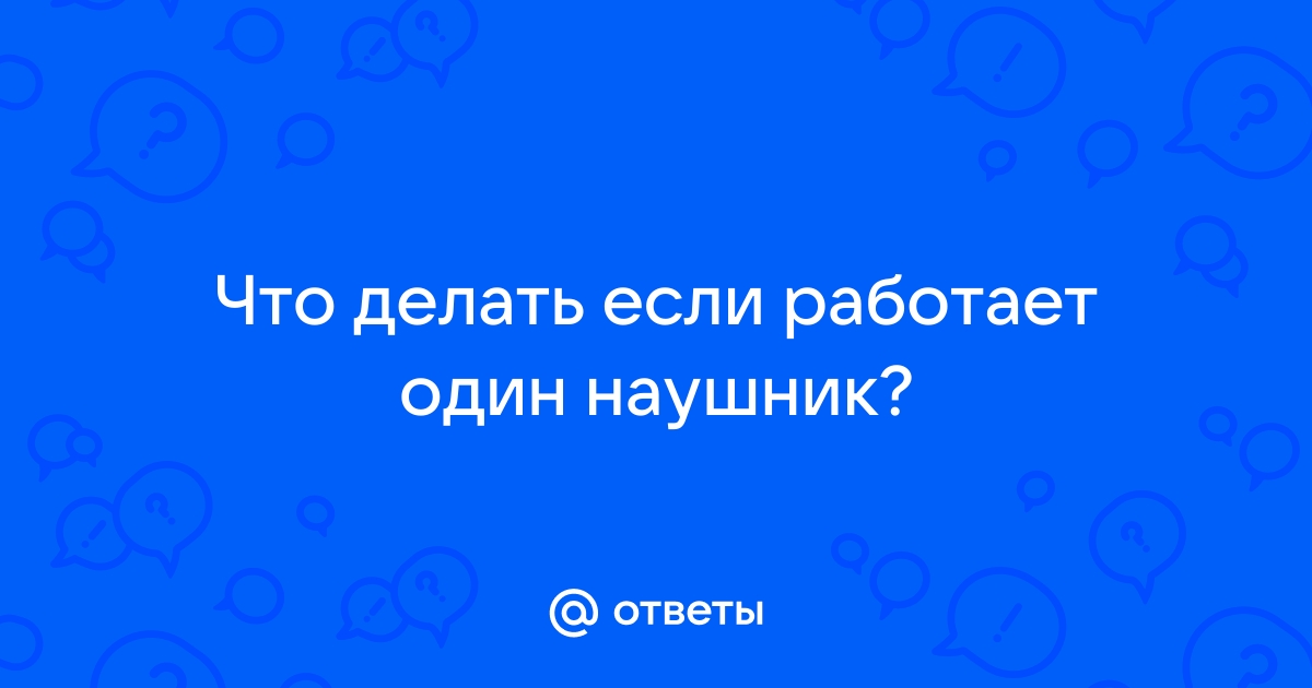 Почему на компьютере работает только один беспроводной наушник