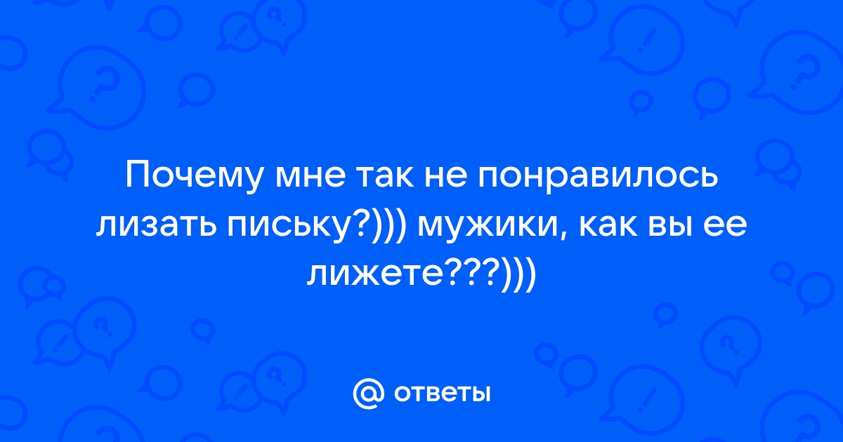 Почему мужчины любят куни? - ответов на форуме sevryuginairina.ru () | Страница 6