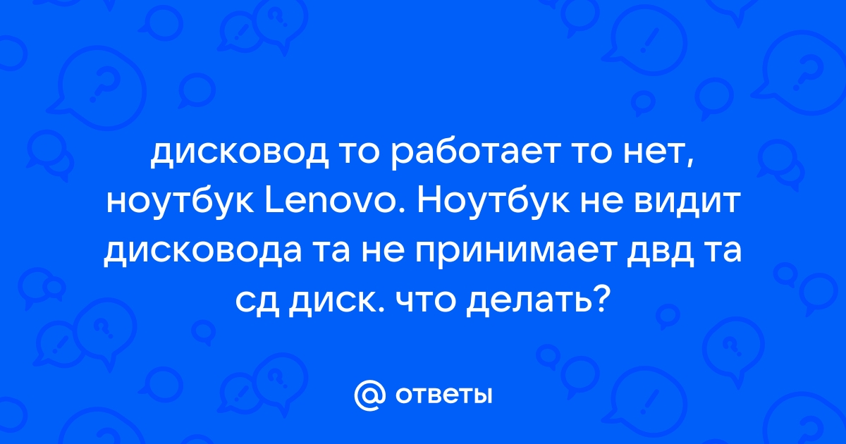 Почему не работает CD-ROM и CD-DVD и как устранить проблему (пошаговый алгоритм)