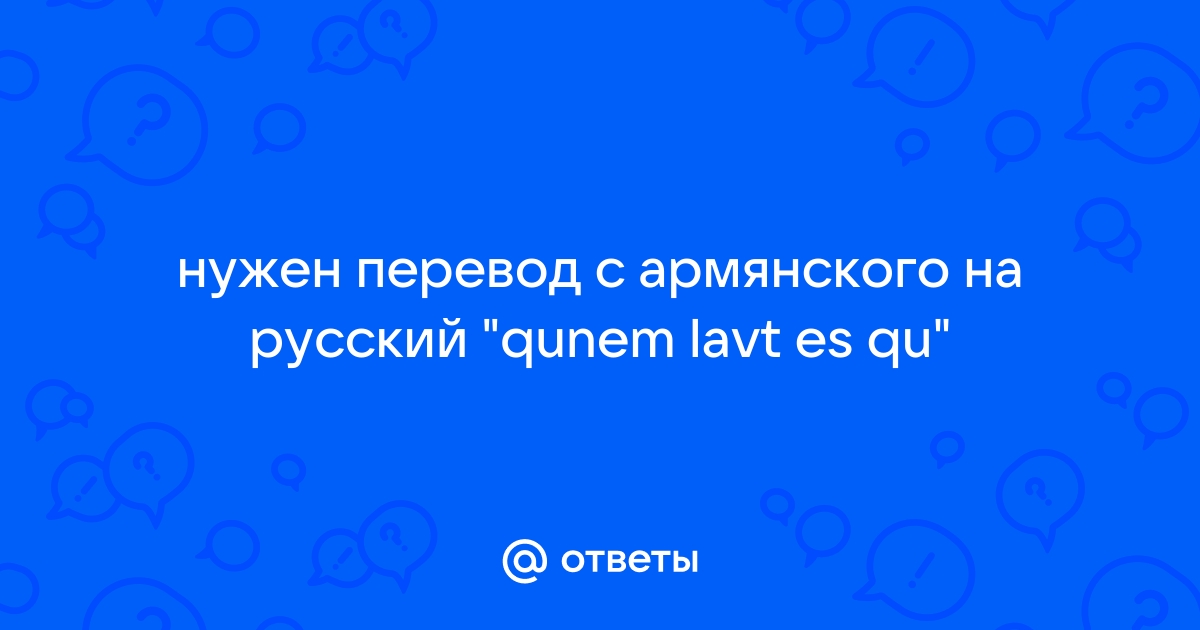 Карателем перевод с армянского на русский что означает