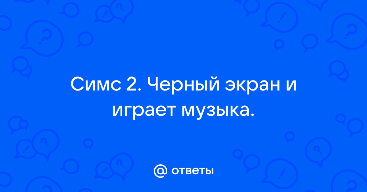 Симс 4 запускается но черный экран что делать