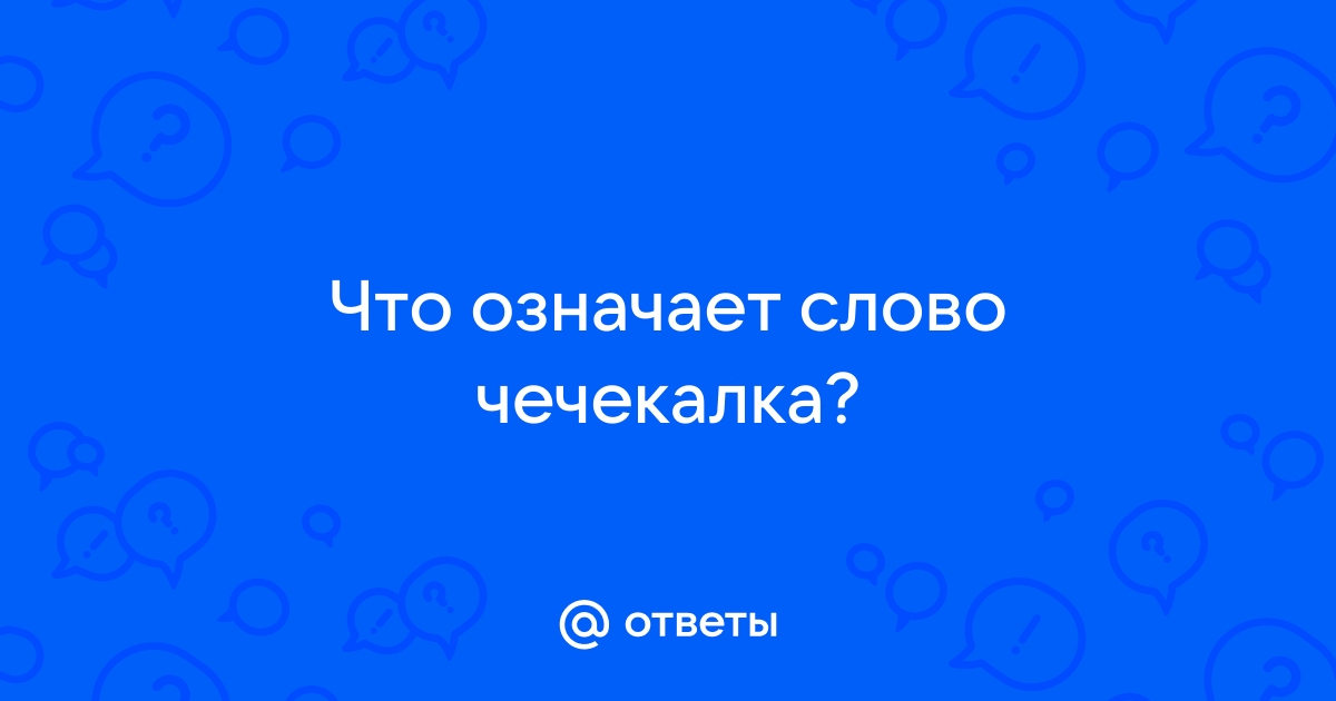 Что обозначает слово шкода