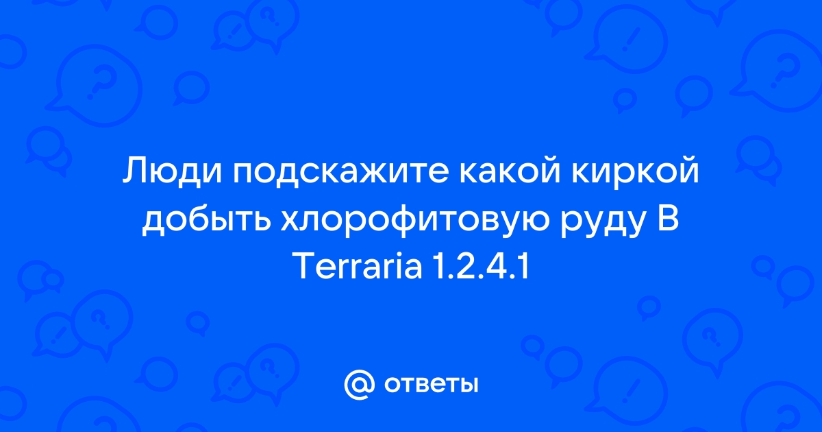 Какой киркой можно добыть адскую руду в террарии на андроид