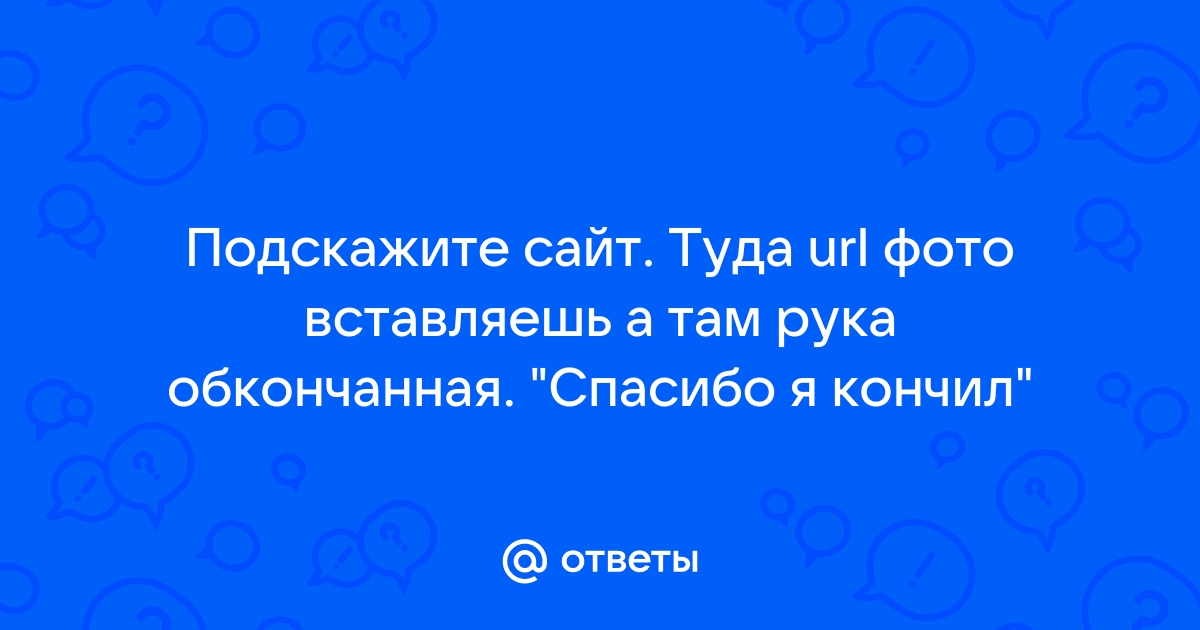 спасибо я кончил!, Мем Агния Огонек порно фото - Рисовач .Ру