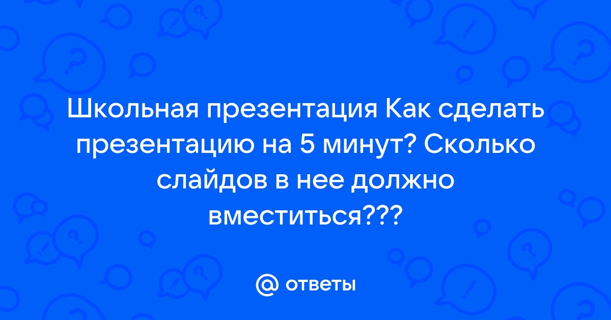 Презентация на 7 минут сколько слайдов