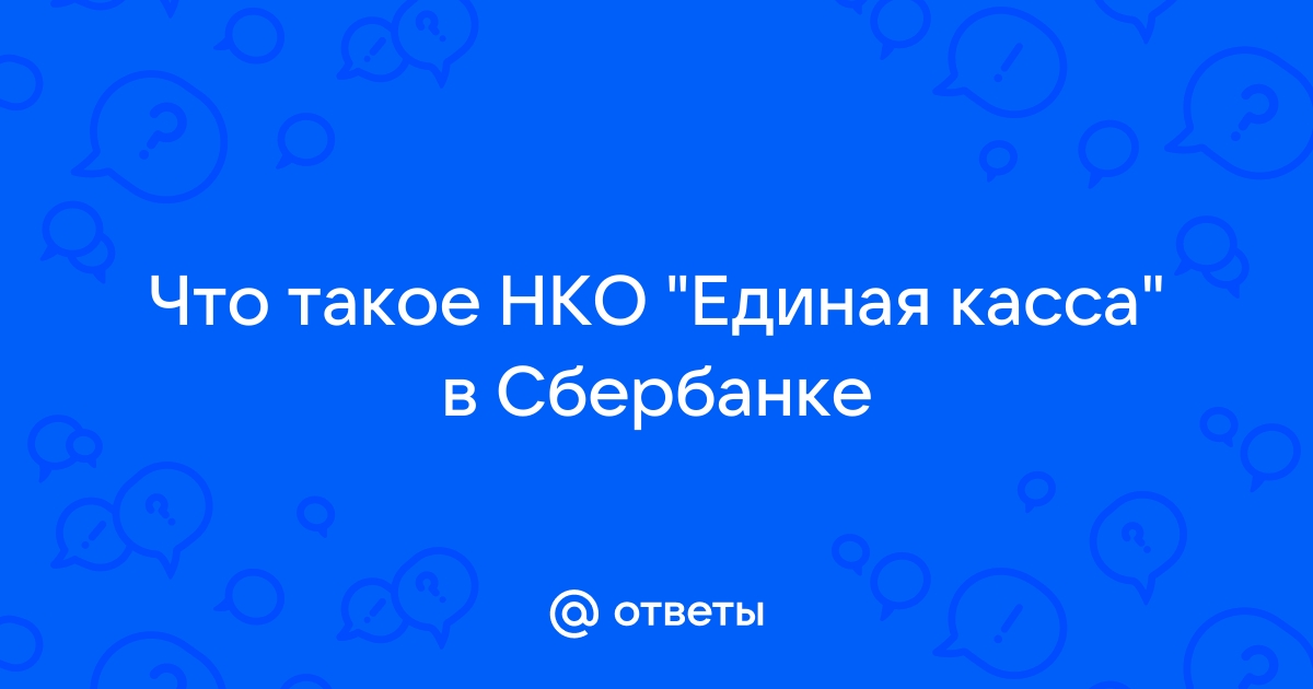 Ооо нко единая касса оператор платежных услуг viber кошелька в россии что это