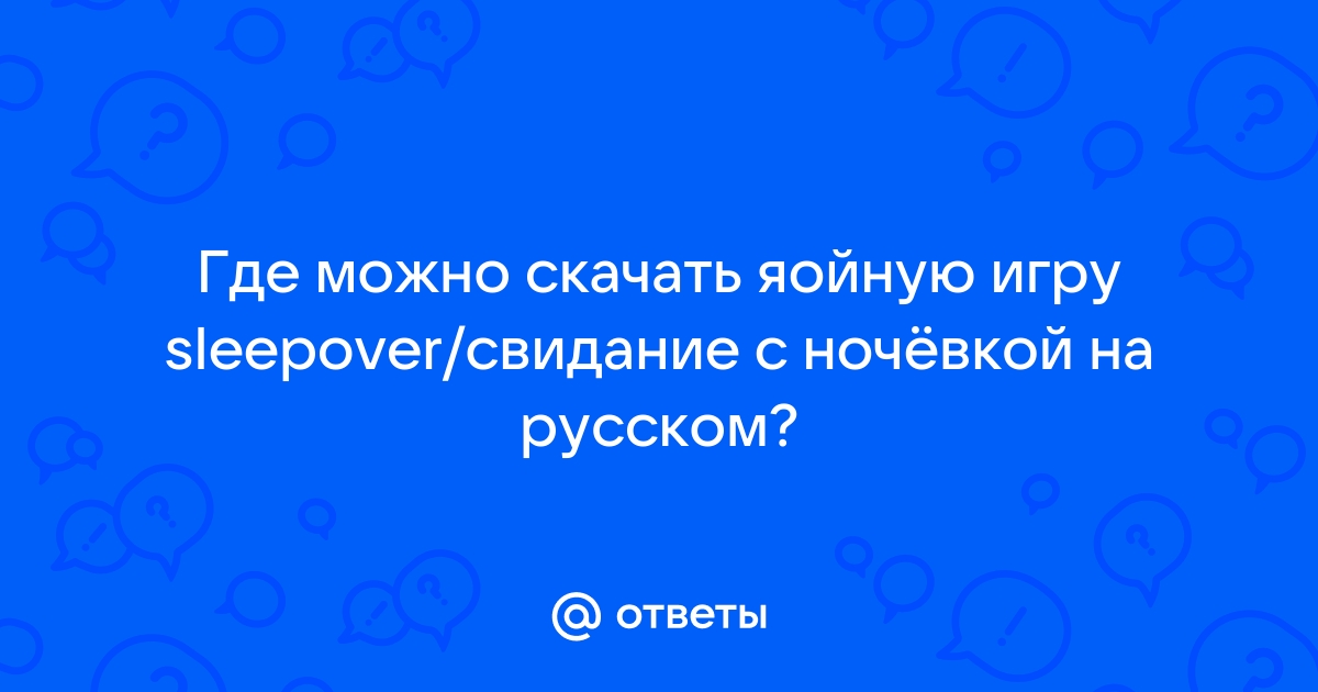 Ответы Mail.Ru: Где Можно Скачать Яойную Игру Sleepover/Свидание С.