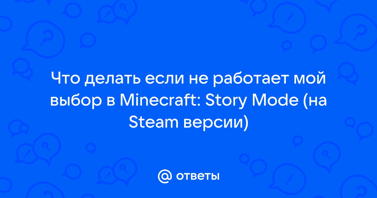 Как исправить вылеты, ошибки, зависания, проблемы со звуком и достижениями в Minecraft: Story Mode