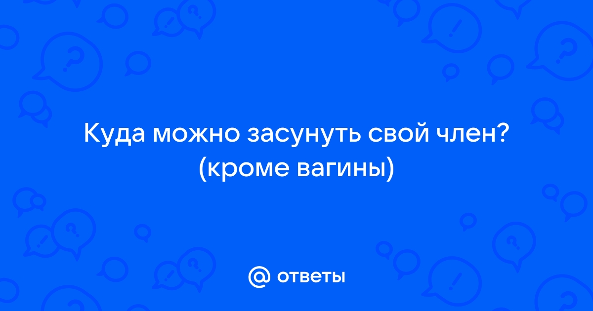 Как чередовать анальный и вагинальный секс правильно? | Анальные игры | Блог