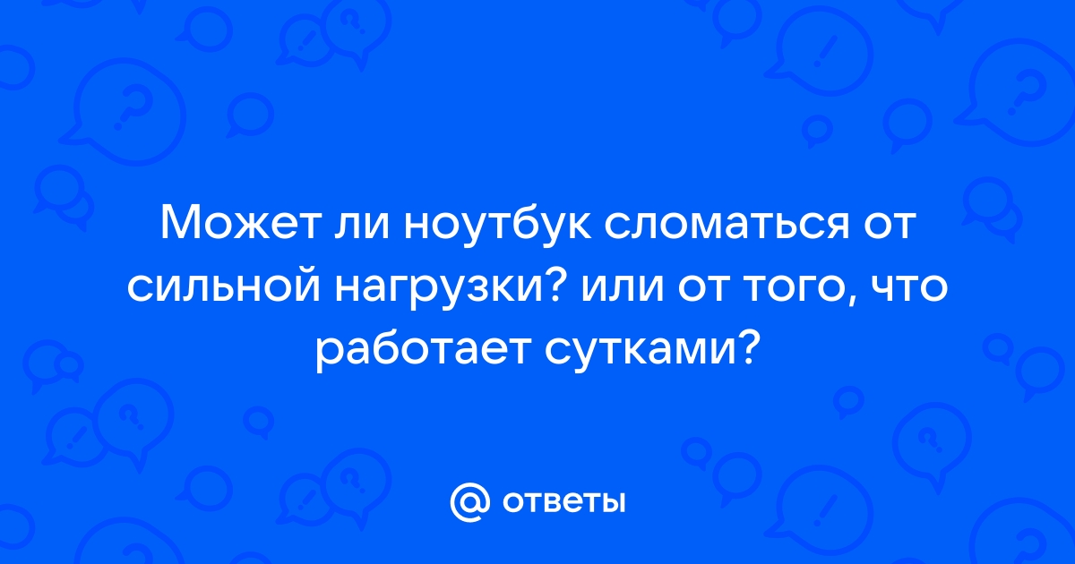 Задать вопрос по неисправности ноутбука