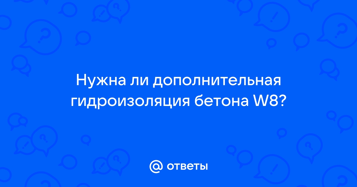 Бетон w8 нужна ли гидроизоляция