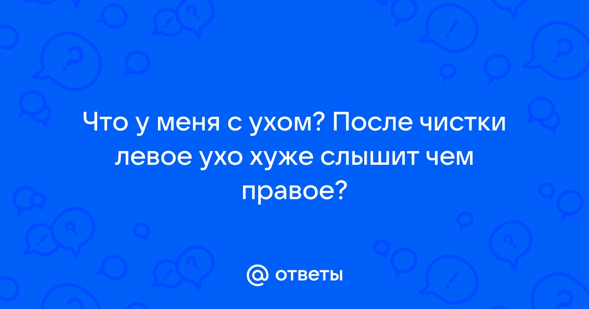 Правое ухо чуть хуже слышит - Отоларингология - - Здоровье thaireal.ru