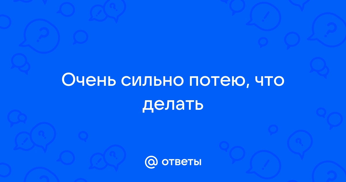 Почему человек сильно потеет: причины и способы как с этим бороться