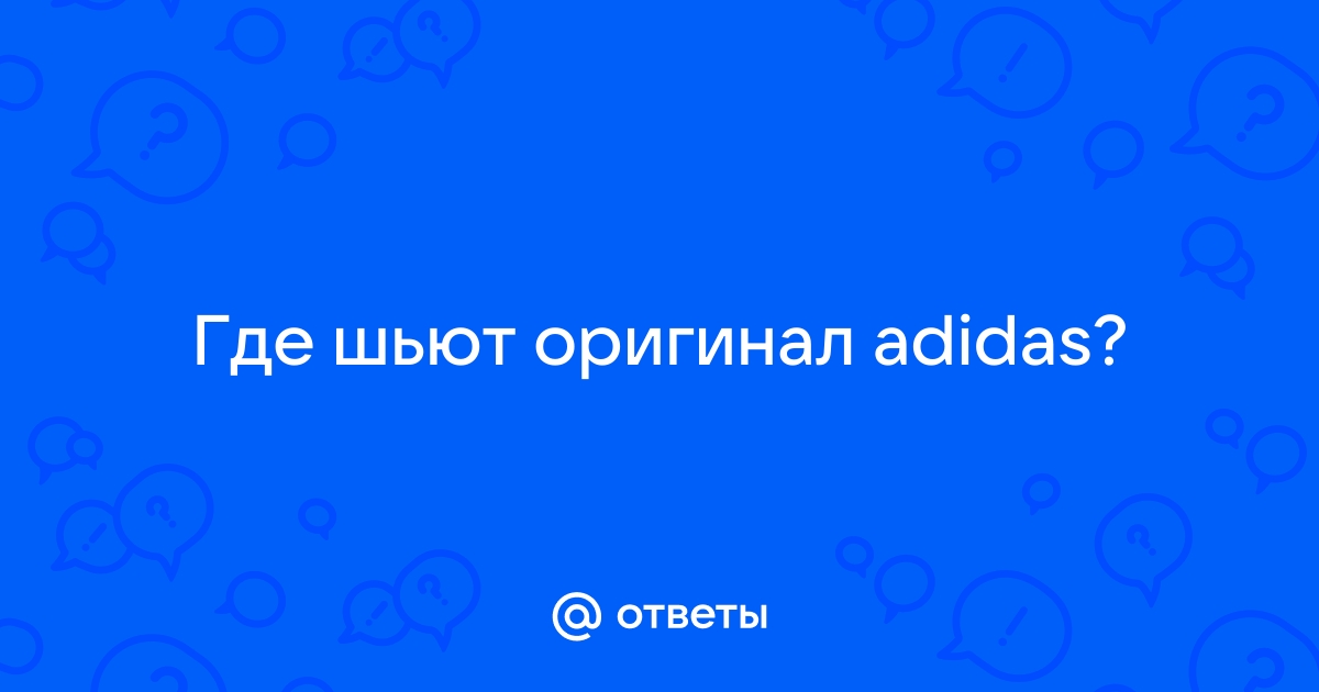 Где производят настоящий Найк и Adidas: как понять, что вы купили оригинал