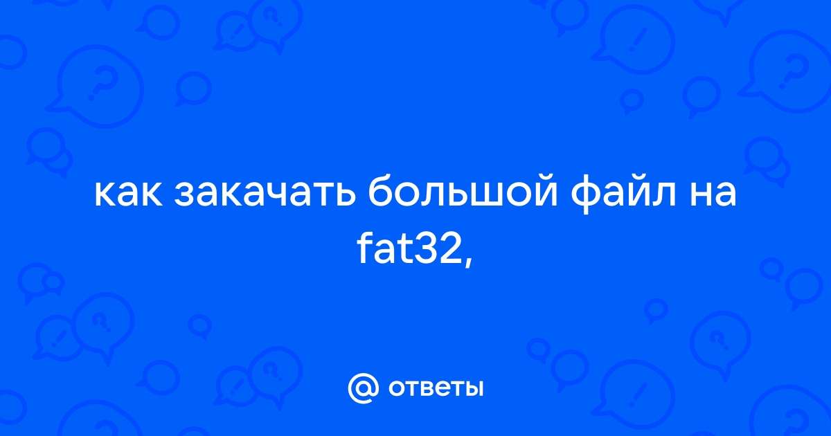 Файл больше 1 гб не скачивается