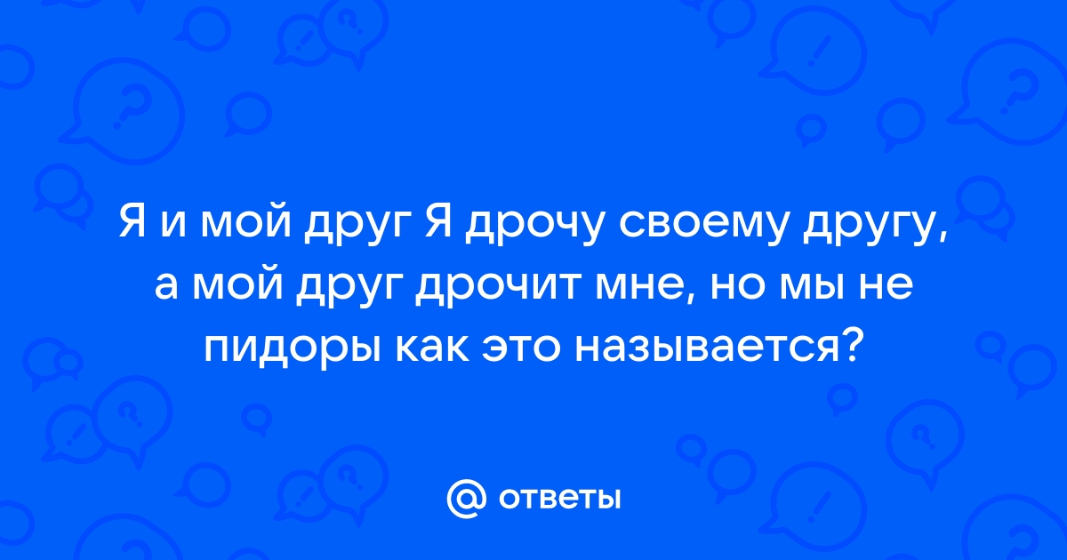 Дрочу другому парню 2 — порно рассказ