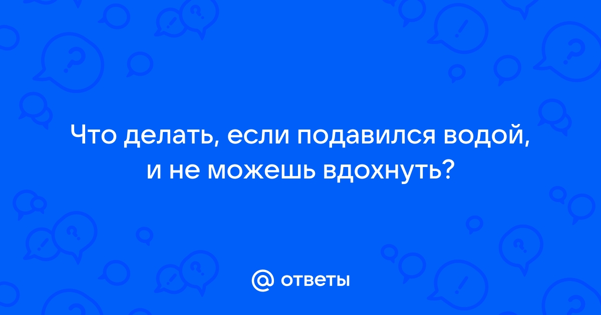 Ребенок подавился: как помочь?