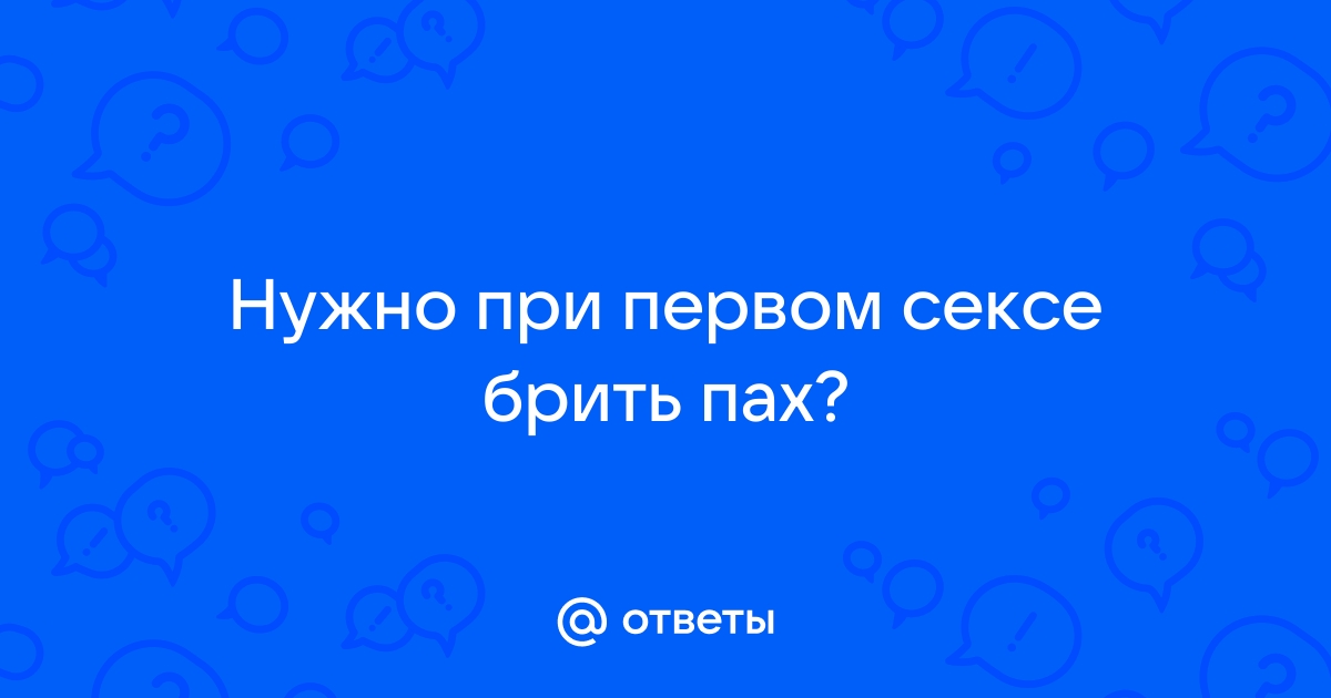 Стоит ли мужчине брить волосы на лобке и ягодицах