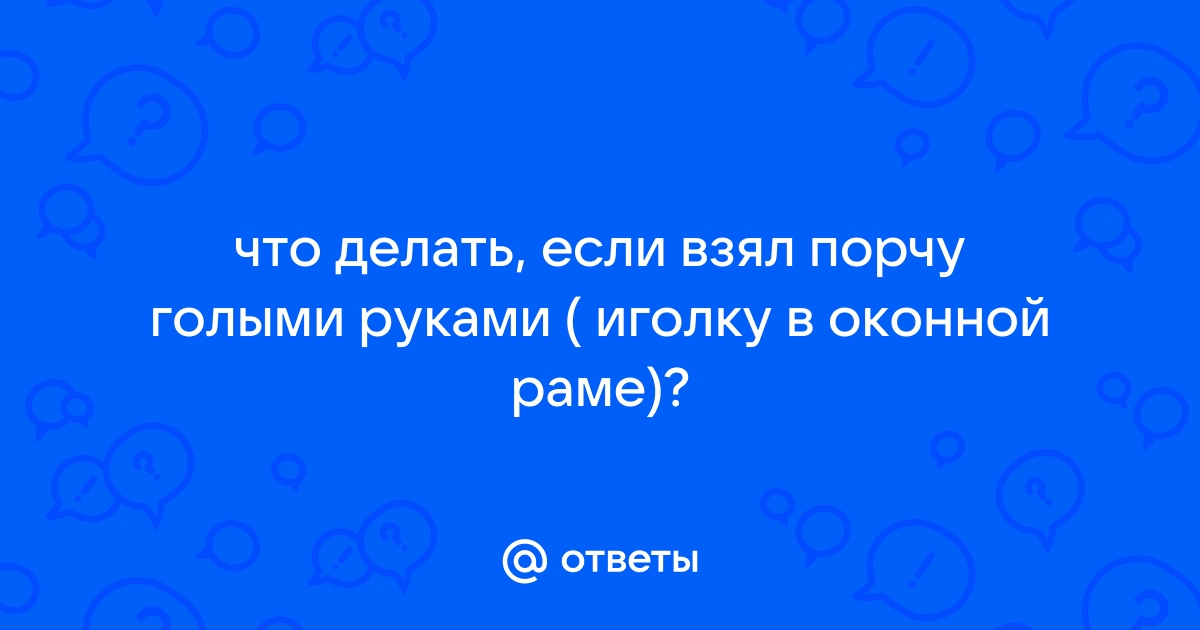 Что делать, если нашли подкинутую иглу?