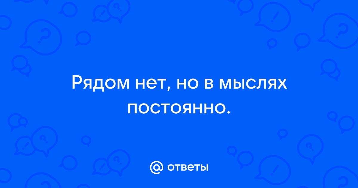 Анимированная открытка Рядом нет, но в мыслях постоянно.