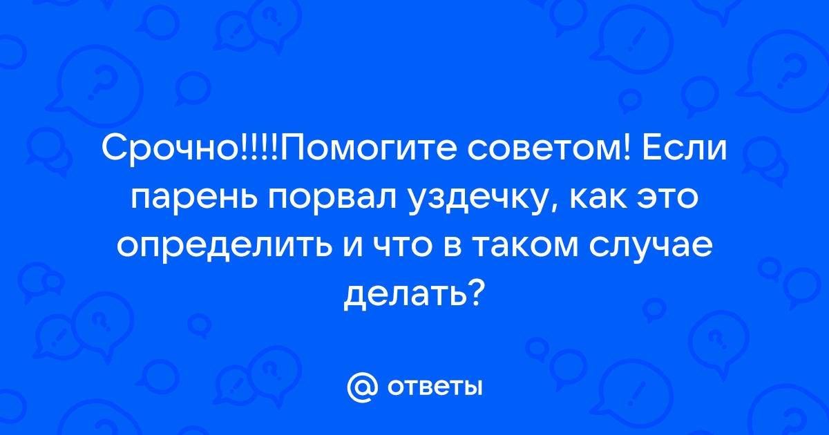 Разрыв уздечки полового члена - Урология - - Здоровье trikotagmarket.ru