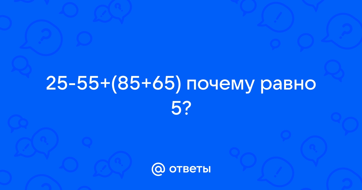 Почему 65