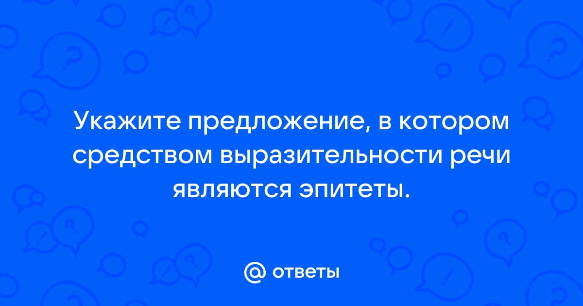 Укажите предложение в котором содержится эпитет через несколько месяцев увлечение фотографией стало