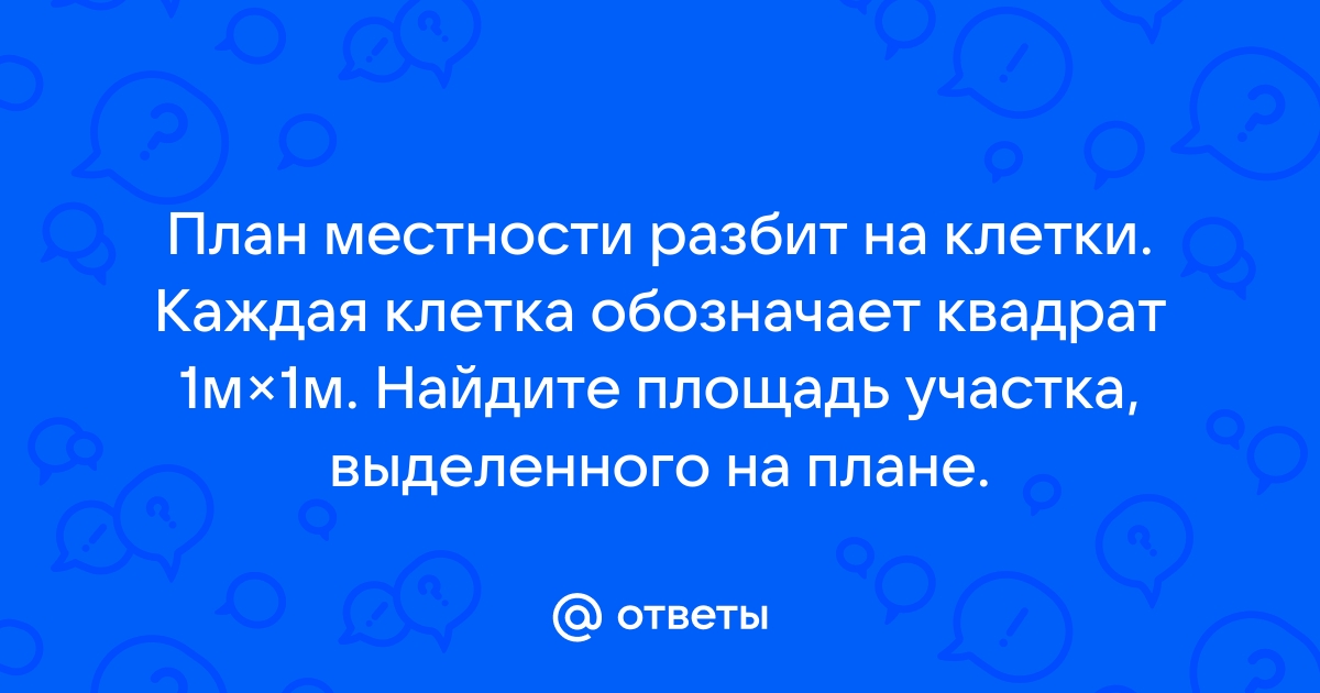 План местности разбит на клетки каждая клетка обозначает квадрат со стороной 1 м найдите площадь