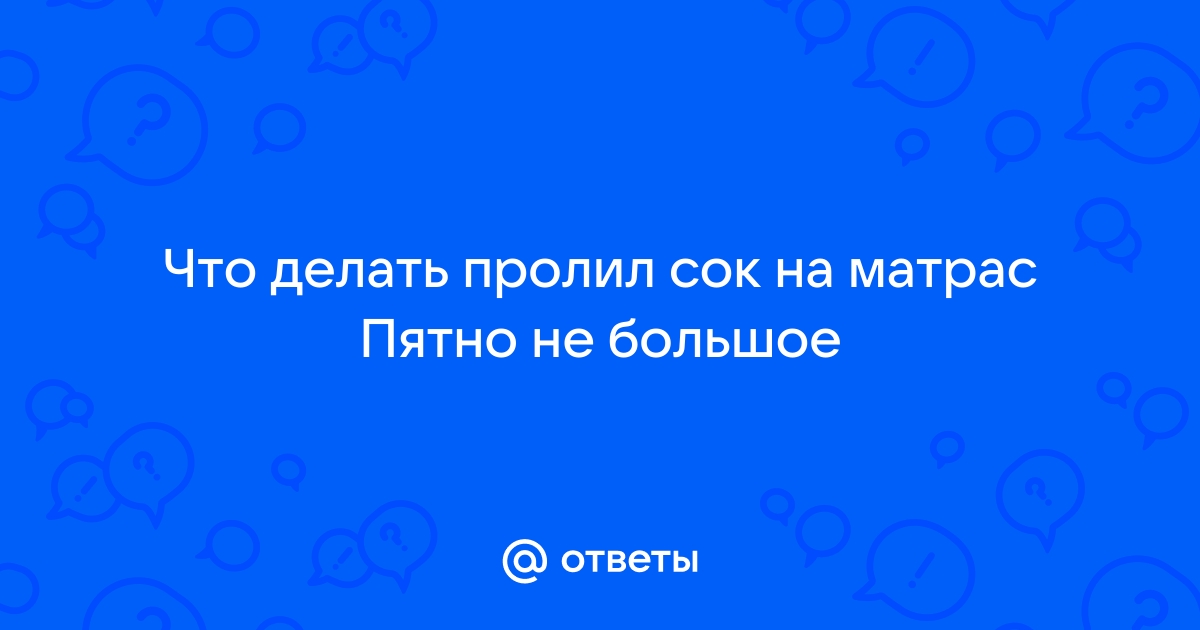 Пролил сок на матрас