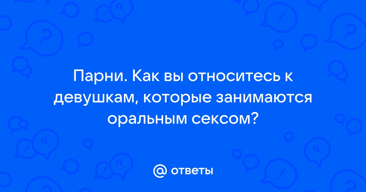 Почему оральный секс должен стать табу для русских людей | Пикабу