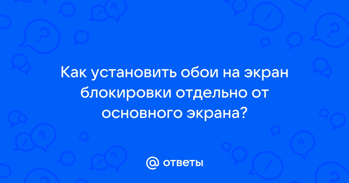 Как поставить чередующиеся обои на экран блокировки