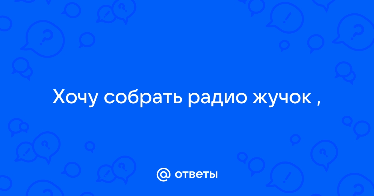 Детектор жучков 