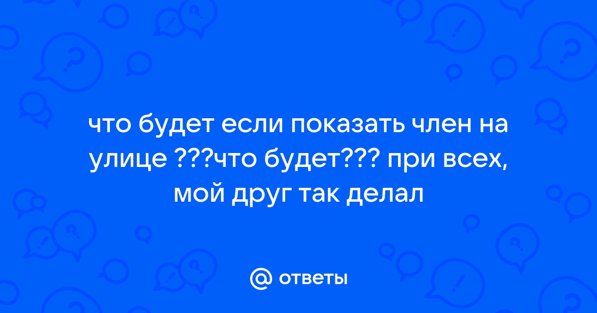 Порно видео показать член на улице