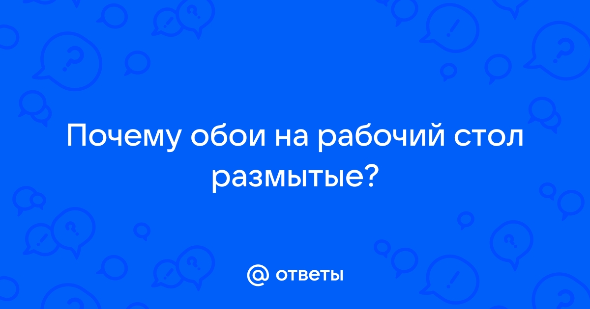 Почему обои на телефоне размытые