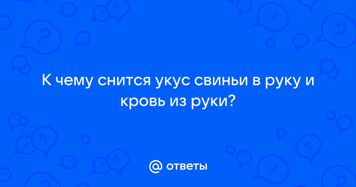 Укусить человека во сне. К чему снится укус вороны.