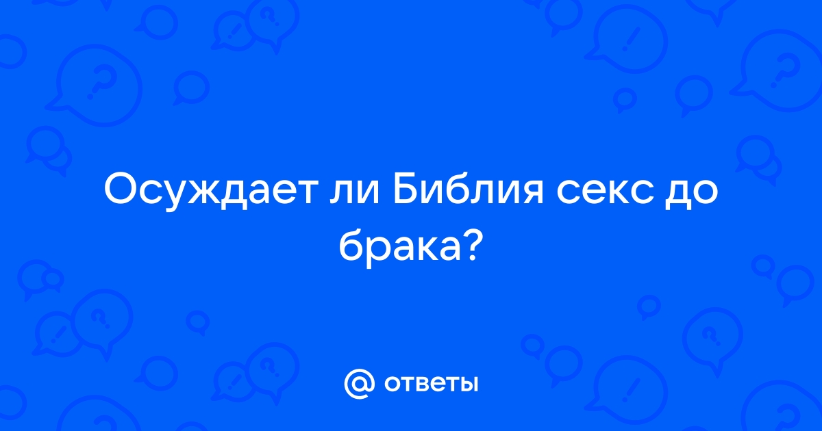 Целомудрие или добрачный секс — Сайт пастора Евгения Бахмутского