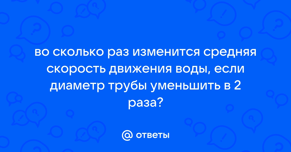 Как уменьшить скорость потока воды в трубе