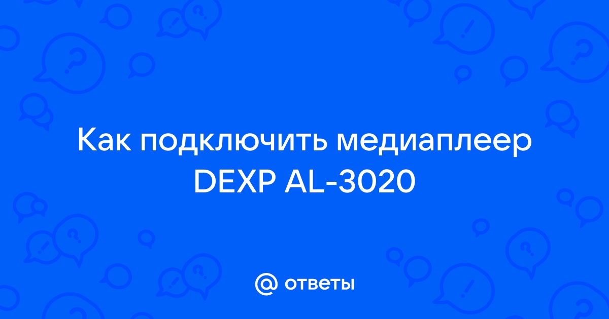 Dexp al 3020 подключение