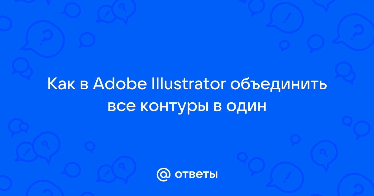 Adobe illustrator объединить контуры