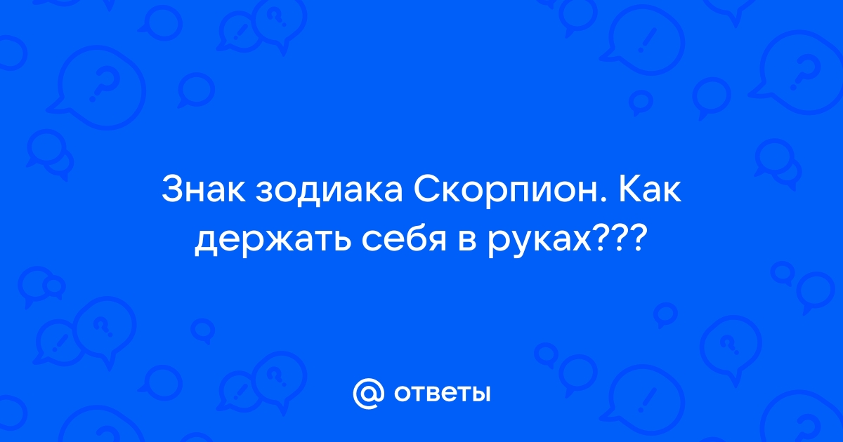 Цитаты скорпиона