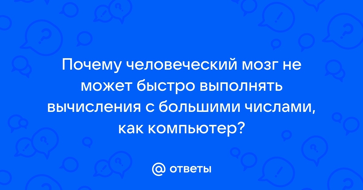 Люди придумали компьютеры чтобы быстро выполнять сложные расчеты и не случайно