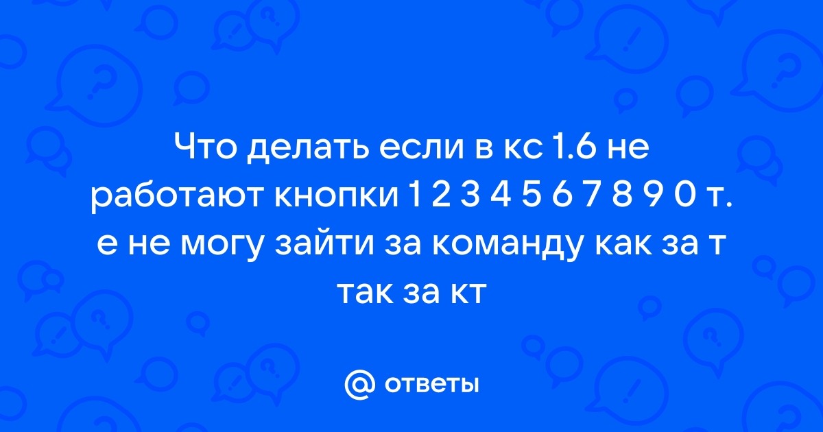 Что делать если не запускается и не работает КС 